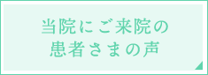 当院にご来院患者さまの声