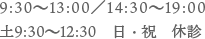 9:30～13:00／14:30～19:00 土9:30～12:30　日・祝　休診