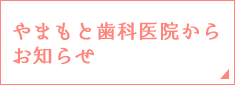 やまもと歯科医院からのお知らせ