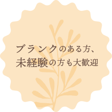 ブランクのある方、未経験の方も大歓迎